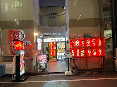 炭火焼肉 月和