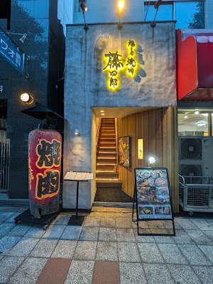福島 焼肉 藤四郎