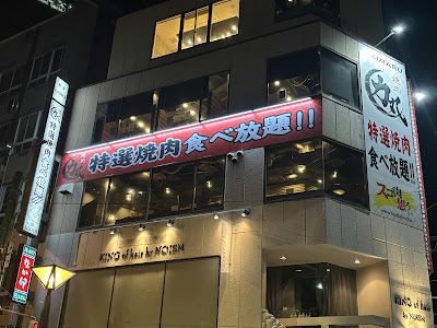 야키니쿠 리키마루 우메다 도야마점