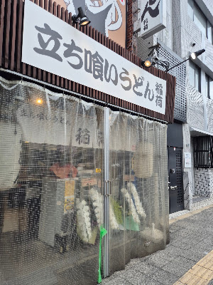 立ち喰いうどん稲荷 사진 3