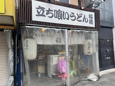 立ち喰いうどん稲荷
