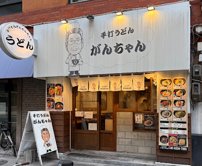 手打うどん がんちゃん 本町店