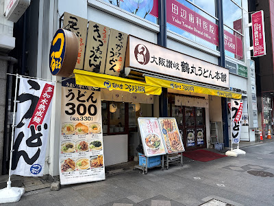 Tsurumaru Udon Minamimorimachi