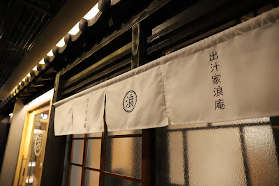 出汁家浪庵