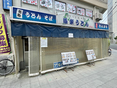 道楽うどん本店 사진 5