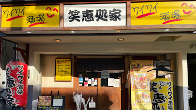 笑恵処家 天下茶屋店