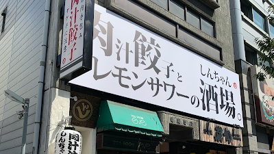 타니마치욘초메 신짱：육즙 만두 이자카야