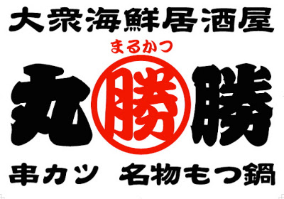 Taishu Sakagura Marukatsu Juso 사진 4
