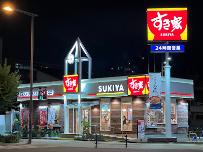 すき家 住吉苅田店