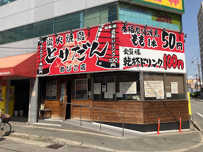 Toridan Abiko
