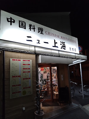 中国料理 ニュー上海 住吉店 사진 3