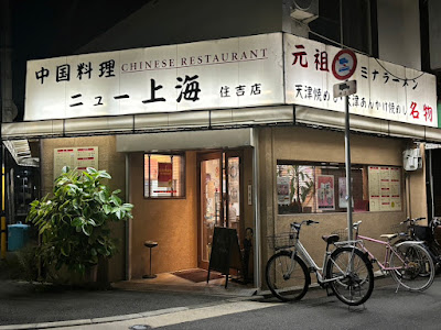 中国料理 ニュー上海 住吉店