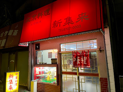 北京料理 新集来