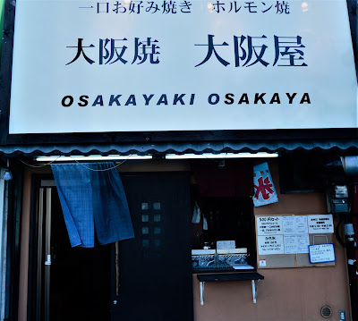 大阪焼 大阪屋