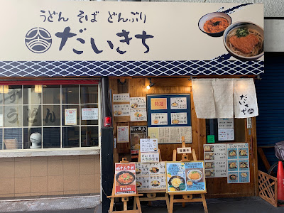 だいきち（うどん・そば、丼もの、定食、おでん等）