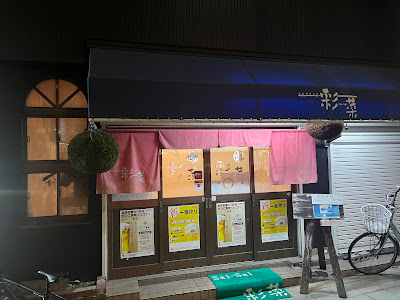 彩菜