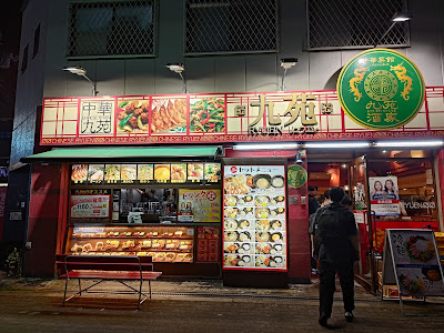 九苑酒家 天下茶屋店 사진 3