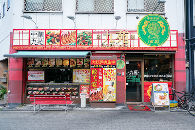 九苑酒家 天下茶屋店