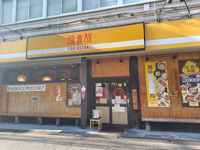 鳥貴族 天王寺北口店 사진 3