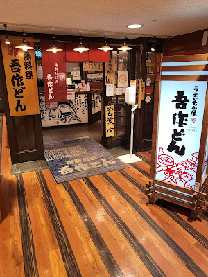酒遊 赤のれん 天王寺店
