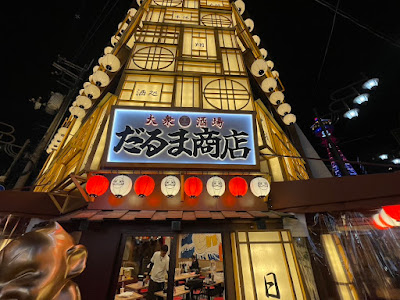 だるま商店 新世界店