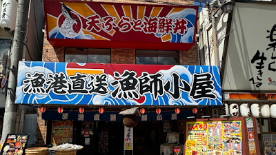 漁港直送漁師小屋 新世界店