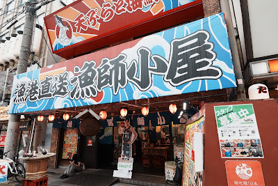 漁港直送漁師小屋 新世界店 사진 5