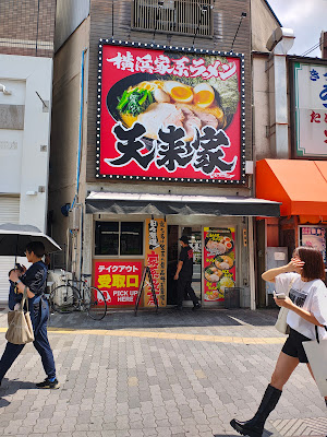 横浜家系ラーメン 天来家 大正駅前店