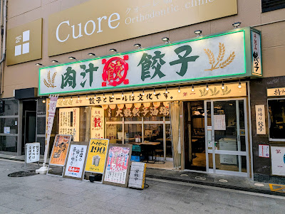 The Juicy Gyoza Dandadan Namba 사진 5