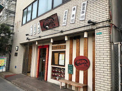 中国小皿料理 彩七 今里店
