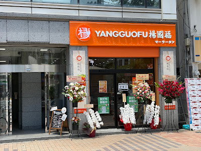 楊国福マーラータン 布施店