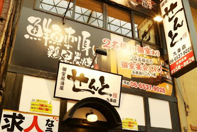 せんと 九条店