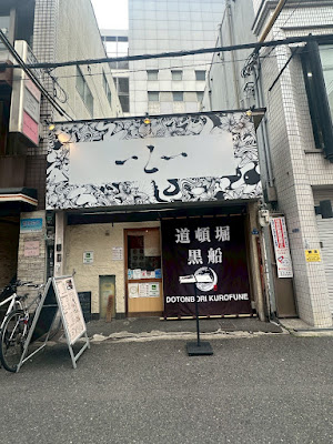 도톤보리 구로후네 아메무라점