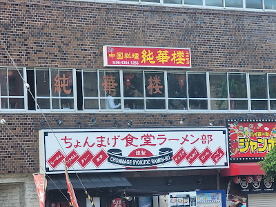 Chinese cuisine JUNKARO Uehommachi shop