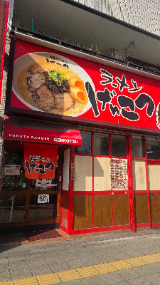 Hakata-ramen Genkotsu Shikanjima 사진 3