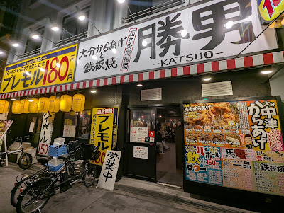 大分からあげと鉄板焼 西九条応援団 勝男