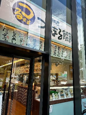 Tsurumaru Udon Tosabori Dai-bldg. 사진 4