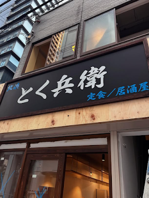 Tokubei