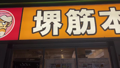 Sakaisujihommachi Kyuyusho Ichigouten 사진 2