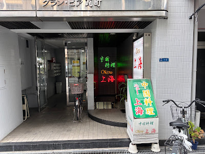 中国料理 ニュー上海 瓦町本店