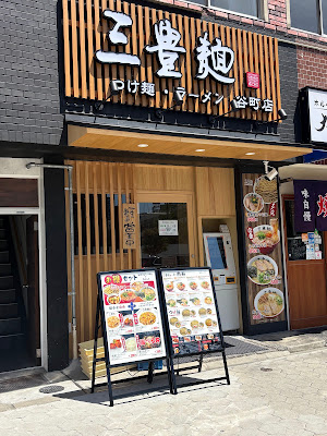 三豊麺 谷町店