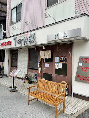 下町鉄板川上