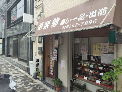 栄楽鮓
