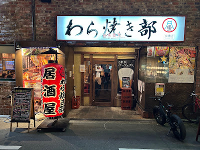 わら焼きと串カツ わら焼き部 京橋店