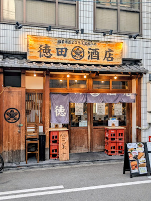 徳田酒店 プロムナード店