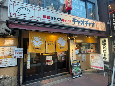나미 하나토치 만두 차오 차오