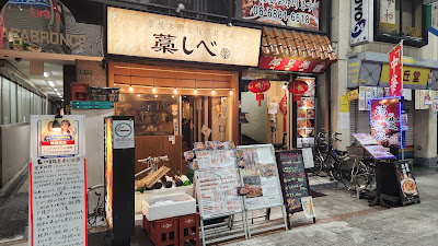 藁焼き鰹と旬のおでん 藁しべ 天満 扇町店 사진 3
