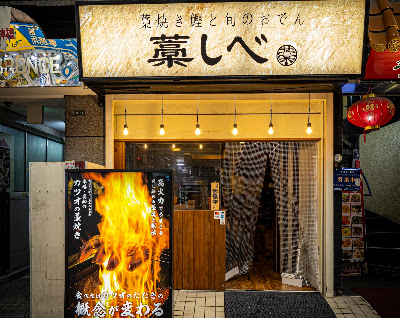 藁焼き鰹と旬のおでん 藁しべ 天満 扇町店