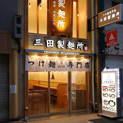 츠케멘 전문점 미타 제면소