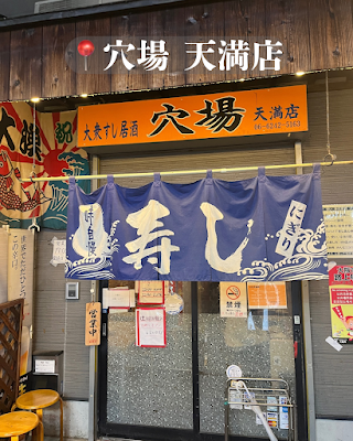 Sushi-Izakaya ANABA Tenma 사진 4